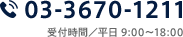 TEL 03-3670-1211（受付時間／平日9:00～18:00）