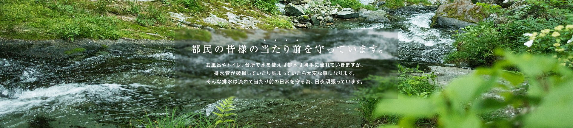 都民の皆様の当たり前を守っています。