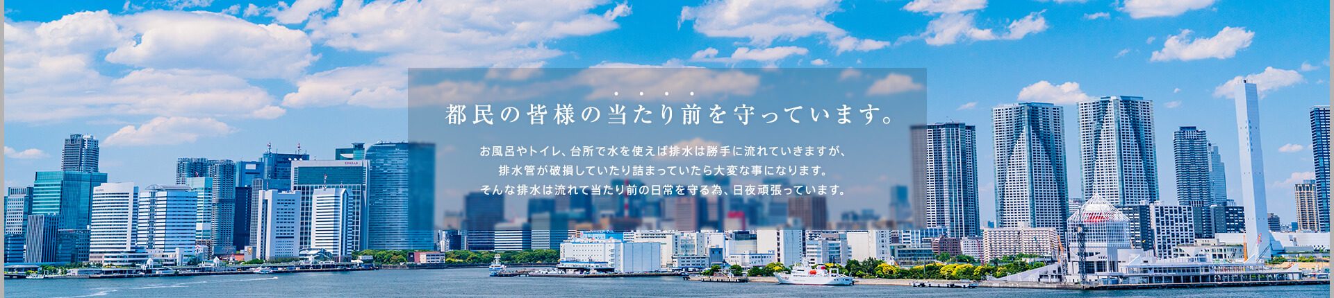 お風呂やトイレ、台所で水を使えば排水は勝手に流れていきますが、排水管が破損していたり詰まっていたら大変な事になります。そんな排水は流れて当たり前の日常を守る為、日夜頑張っています。